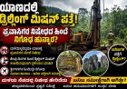ಯಾಣದಲ್ಲಿ ಡ್ರಿಲ್ಲಿಂಗ್‌ ಮಿಷಿನ್‌ಗೆ ಏನು ಕೆಲಸ?!  ಪ್ರವಾಸಿಗರ ನಿಷೇಧದ ಹಿಂದೆ ಖನಿಜ ಅನ್ವೇಷಣೆಯಿತ್ತೇ? ಹೊಸ ಅನುಮಾನಗಳಿಗೆ ಕಾರಣವಾದ ಬೆಳವಣಿಗೆ