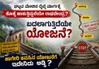 ಘಟ್ಟದ ಮೇಲಿನ ರೈಲ್ವೆ ಮಾರ್ಗಕ್ಕೆ  ಕೊಕ್ಕೆ ಹಾಕುತ್ತಿದ್ದಾರೆಯೇ ರಾಘವೇಂದ್ರ? ಬದಲಾಗುತ್ತಿದೆಯೇ ಯೋಜನೆ? ಕಾಗೇರಿ ಕನಸಿನ ಯೋಜನೆಗೆ ಇದೇನಿದು  ಅಡ್ಡಿ?