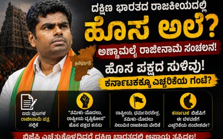 ದಕ್ಷಿಣ ಭಾರತದಲ್ಲಿ ಬಿಜೆಪಿಗೆ ಹೊಸ ಸವಾಲು? ಅಣ್ಣಾಮಲೈ ರಾಜೀನಾಮೆ ಸಂಚಲನ, ಹೊಸ ಪಕ್ಷದ ಸುಳಿವು! ಕರ್ನಾಟಕಕ್ಕೂ ಎಚ್ಚರಿಕೆಯ ಗಂಟೆ?