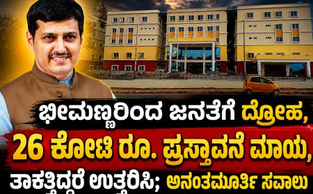 ಶಿರಸಿ ಅಸ್ಪತ್ರೆ ವಿಚಾರ, ಭೀಮಣ್ಣರಿಂದ ಜನತೆಗೆ ದ್ರೋಹ, 26 ಕೋಟಿ ರೂ. ಪ್ರಸ್ತಾವನೆ ಮಾಯ, ತಾಕತ್ತಿದ್ದರೆ ಉತ್ತರಿಸಿ; ಅನಂತಮೂರ್ತಿ ಸವಾಲು