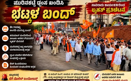 ಮುರಿನಕಟ್ಟೆ ಧ್ವಂಸ ಖಂಡಿಸಿ ಭಟ್ಕಳ ಬಂದ್: ಸಾವಿರಾರು ಹಿಂದೂ ಕಾರ್ಯಕರ್ತರಿಂದ ಬೃಹತ್ ಪ್ರತಿಭಟನೆ, ನಗರದಲ್ಲಿ ಬಿಗಿ ಪೊಲೀಸ್ ಬಂದೋಬಸ್ತ್