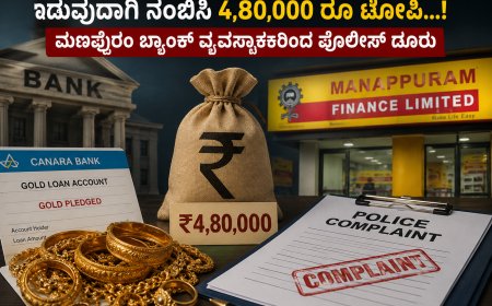 ಬ್ಯಾಂಕಿನ ಬಂಗಾರ ಬಿಡಿಸಿ ಫೈನಾನ್ಸ್‌ನಲ್ಲಿ ಅಡವಿಡುವುದಾಗಿ ನಂಬಿಸಿ ₹4.80 ಲಕ್ಷ ವಂಚನೆ..! ಹಣ ಕೇಳಿದ ವ್ಯವಸ್ಥಾಪಕಿಗೆ ಬೆದರಿಕೆ