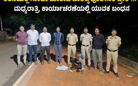 ಶಿರಸಿಯಲ್ಲಿ ಗಾಂಜಾ ಮಾರಾಟ ಜಾಲಕ್ಕೆ ಪೋಲಿಸರ ಬ್ರೇಕ್..! ಮಧ್ಯರಾತ್ರಿ ಕಾರ್ಯಾಚರಣೆಯಲ್ಲಿ ಯುವಕ ಬಂಧನ