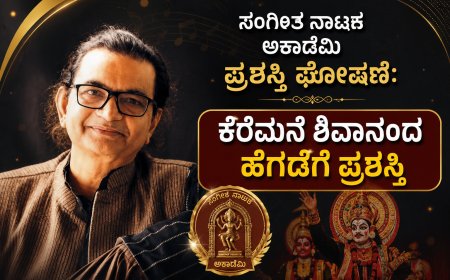 ಸಂಗೀತ ನಾಟಕ ಅಕಾಡೆಮಿ ಪ್ರಶಸ್ತಿ ಘೋಷಣೆ: ಕರ್ನಾಟಕದ 6 ಗಣ್ಯರಿಗೆ ರಾಷ್ಟ್ರೀಯ ಗೌರವ; ಕೆರೆಮನೆ ಶಿವಾನಂದ ಹೆಗಡೆ, ಅನಂತಕೃಷ್ಣ ಶರ್ಮ ಸೇರಿ ಸಾಧಕರಿಗೆ ಪ್ರಶಸ್ತಿ