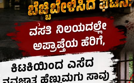 ಶಿರಸಿಯಲ್ಲಿ ಬೆಚ್ಚಿಬೀಳಿಸಿದ ಘಟನೆ: ವಸತಿ ನಿಲಯದಲ್ಲೇ ಅಪ್ರಾಪ್ತೆಯ ಹೆರಿಗೆ, ಕಿಟಕಿಯಿಂದ ಎಸೆದ ನವಜಾತ ಹೆಣ್ಣುಮಗು ಸಾವು