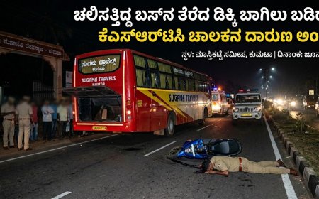 ಚಲಿಸುತ್ತಿದ್ದ ಬಸ್‌ನ ತೆರೆದ ಡಿಕ್ಕಿ ಬಾಗಿಲು ಬಡಿದು ಕೆಎಸ್‌ಆರ್‌ಟಿಸಿ ಚಾಲಕನ ದಾರುಣ ಅಂತ್ಯ