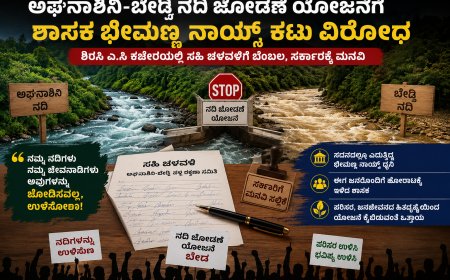 ಅಘನಾಶಿನಿ-ಬೇಡ್ತಿ ನದಿ ಜೋಡಣೆ ಯೋಜನೆ ವಿರೋಧಿಸಿ ಸಹಿ ಚಳವಳಿ: ಶಾಸಕ ಭೀಮಣ್ಣ ನಾಯ್ಕ ಬೆಂಬಲ