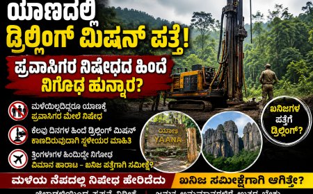 ಯಾಣದಲ್ಲಿ ಡ್ರಿಲ್ಲಿಂಗ್‌ ಮಿಷಿನ್‌ಗೆ ಏನು ಕೆಲಸ?!  ಪ್ರವಾಸಿಗರ ನಿಷೇಧದ ಹಿಂದೆ ಖನಿಜ ಅನ್ವೇಷಣೆಯಿತ್ತೇ? ಹೊಸ ಅನುಮಾನಗಳಿಗೆ ಕಾರಣವಾದ ಬೆಳವಣಿಗೆ