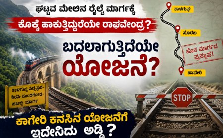 ಘಟ್ಟದ ಮೇಲಿನ ರೈಲ್ವೆ ಮಾರ್ಗಕ್ಕೆ  ಕೊಕ್ಕೆ ಹಾಕುತ್ತಿದ್ದಾರೆಯೇ ರಾಘವೇಂದ್ರ? ಬದಲಾಗುತ್ತಿದೆಯೇ ಯೋಜನೆ? ಕಾಗೇರಿ ಕನಸಿನ ಯೋಜನೆಗೆ ಇದೇನಿದು  ಅಡ್ಡಿ?