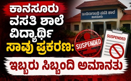 ಕಾನಸೂರು ವಸತಿ ಶಾಲೆ ವಿದ್ಯಾರ್ಥಿ ಸಾವು ಪ್ರಕರಣ: ಇಬ್ಬರು ಸಿಬ್ಬಂದಿ ಅಮಾನತು; ಸಮಾಜ ಕಲ್ಯಾಣ ಇಲಾಖೆಯಿಂದ ಕಠಿಣ ಕ್ರಮ