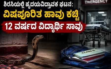 ಶಿರಸಿಯಲ್ಲಿ ಹೃದಯವಿದ್ರಾವಕ ಘಟನೆ: ವಿಷಪೂರಿತ ಹಾವು ಕಚ್ಚಿ 12 ವರ್ಷದ ವಿದ್ಯಾರ್ಥಿ ಸಾವು; ಸಹೋದರಿಗೆ ಚಿಕಿತ್ಸೆ