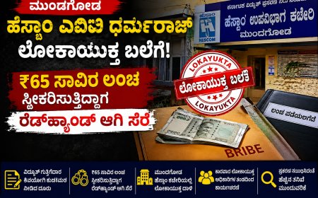 ಮುಂಡಗೋಡ ಹೆಸ್ಕಾಂ ಎಇಇ ಧರ್ಮರಾಜ್ ಲೋಕಾಯುಕ್ತ ಬಲೆಗೆ: ₹65 ಸಾವಿರ ಲಂಚ ಸ್ವೀಕರಿಸುತ್ತಿದ್ದಾಗ ರೆಡ್‌ಹ್ಯಾಂಡ್‌ ಆಗಿ ಸೆರೆ