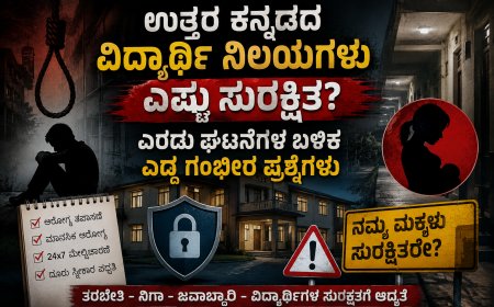 ಉತ್ತರ ಕನ್ನಡದ ವಿದ್ಯಾರ್ಥಿ ನಿಲಯಗಳು ಎಷ್ಟು ಸುರಕ್ಷಿತ? ಎರಡು ಘಟನೆಗಳ ಬಳಿಕ ಎದ್ದ ಗಂಭೀರ ಪ್ರಶ್ನೆಗಳು