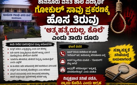 ಕಾನಸೂರು ವಸತಿ ಶಾಲೆ ವಿದ್ಯಾರ್ಥಿ ಗೋಕುಲ್ ಸಾವು ಪ್ರಕರಣಕ್ಕೆ ಹೊಸ ತಿರುವು; 'ಆತ್ಮಹತ್ಯೆಯಲ್ಲ, ಕೊಲೆ' ಎಂದು ತಾಯಿ ದೂರು