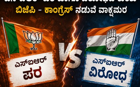 ಎಸ್ಐಆರ್ ಬಗ್ಗೆ ಕಾಂಗ್ರೆಸ್‌ಗೆ ಹೆದರಿಕೆ ಏಕೆ? : ಸದಾನಂದ ಭಟ್ ಪ್ರಶ್ನೆ | ಎಸ್‌ಐಆರ್ ಹೆಸರಿನಲ್ಲಿ ಮತದಾರರ ಹಕ್ಕು ಕಸಿಯುವ ಪ್ರಯತ್ನ ಖಂಡನೀಯ: ಪ್ರಸನ್ನ ಶೆಟ್ಟಿ