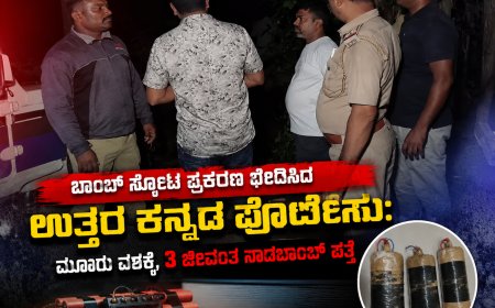 ಬಾಂಬ್ ಸ್ಪೋಟ ಪ್ರಕರಣ ಭೇದಿಸಿದ ಉತ್ತರ ಕನ್ನಡ ಪೊಲೀಸರು: ಮೂವರು ವಶಕ್ಕೆ, 3 ಜೀವಂತ ನಾಡಬಾಂಬ್‌ ಪತ್ತೆ