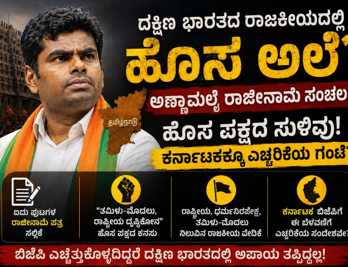 ದಕ್ಷಿಣ ಭಾರತದಲ್ಲಿ ಬಿಜೆಪಿಗೆ ಹೊಸ ಸವಾಲು? ಅಣ್ಣಾಮಲೈ ರಾಜೀನಾಮೆ ಸಂಚಲನ, ಹೊಸ ಪಕ್ಷದ ಸುಳಿವು! ಕರ್ನಾಟಕಕ್ಕೂ ಎಚ್ಚರಿಕೆಯ ಗಂಟೆ?