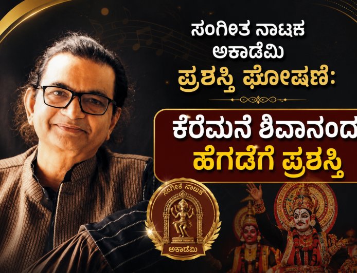 ಸಂಗೀತ ನಾಟಕ ಅಕಾಡೆಮಿ ಪ್ರಶಸ್ತಿ ಘೋಷಣೆ: ಕರ್ನಾಟಕದ 6 ಗಣ್ಯರಿಗೆ ರಾಷ್ಟ್ರೀಯ ಗೌರವ; ಕೆರೆಮನೆ ಶಿವಾನಂದ ಹೆಗಡೆ, ಅನಂತಕೃಷ್ಣ ಶರ್ಮ ಸೇರಿ ಸಾಧಕರಿಗೆ ಪ್ರಶಸ್ತಿ