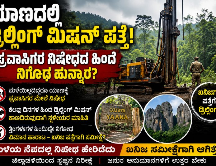 ಯಾಣದಲ್ಲಿ ಡ್ರಿಲ್ಲಿಂಗ್‌ ಮಿಷಿನ್‌ಗೆ ಏನು ಕೆಲಸ?!  ಪ್ರವಾಸಿಗರ ನಿಷೇಧದ ಹಿಂದೆ ಖನಿಜ ಅನ್ವೇಷಣೆಯಿತ್ತೇ? ಹೊಸ ಅನುಮಾನಗಳಿಗೆ ಕಾರಣವಾದ ಬೆಳವಣಿಗೆ