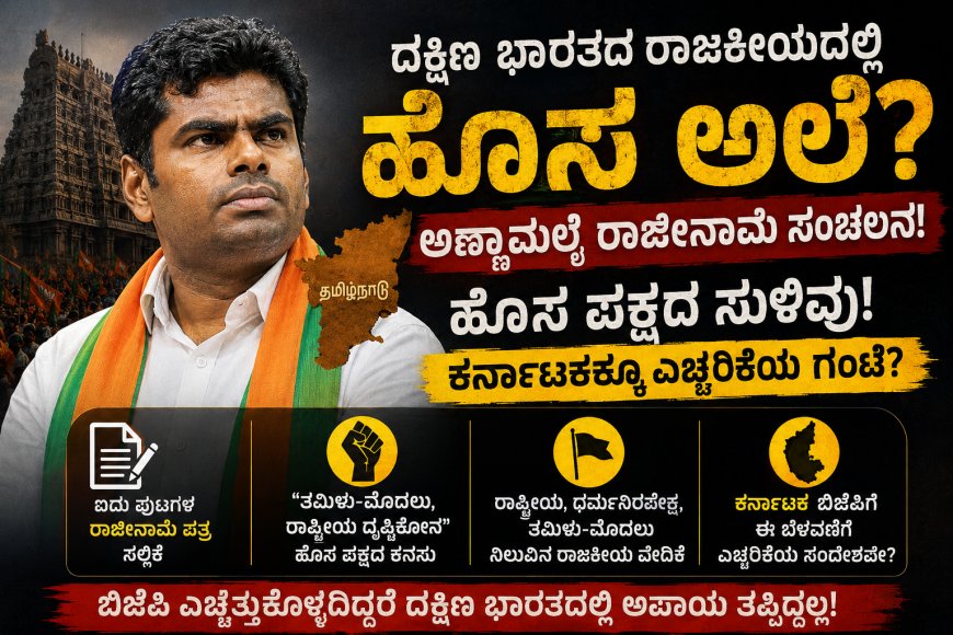ದಕ್ಷಿಣ ಭಾರತದಲ್ಲಿ ಬಿಜೆಪಿಗೆ ಹೊಸ ಸವಾಲು? ಅಣ್ಣಾಮಲೈ ರಾಜೀನಾಮೆ ಸಂಚಲನ, ಹೊಸ ಪಕ್ಷದ ಸುಳಿವು! ಕರ್ನಾಟಕಕ್ಕೂ ಎಚ್ಚರಿಕೆಯ ಗಂಟೆ?