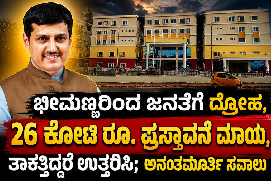 ಶಿರಸಿ ಅಸ್ಪತ್ರೆ ವಿಚಾರ, ಭೀಮಣ್ಣರಿಂದ ಜನತೆಗೆ ದ್ರೋಹ, 26 ಕೋಟಿ ರೂ. ಪ್ರಸ್ತಾವನೆ ಮಾಯ, ತಾಕತ್ತಿದ್ದರೆ ಉತ್ತರಿಸಿ; ಅನಂತಮೂರ್ತಿ ಸವಾಲು