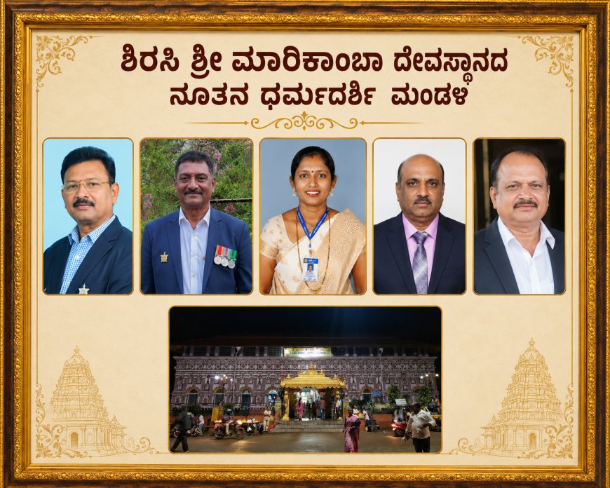 ಶಿರಸಿ ಮಾರಿಕಾಂಬಾ ದೇಗುಲಕ್ಕೆ ನೂತನ ಧರ್ಮದರ್ಶಿಗಳ ಆಯ್ಕೆ