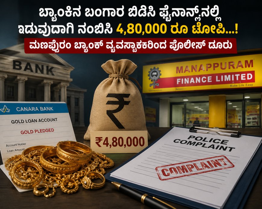 ಬ್ಯಾಂಕಿನ ಬಂಗಾರ ಬಿಡಿಸಿ ಫೈನಾನ್ಸ್‌ನಲ್ಲಿ ಅಡವಿಡುವುದಾಗಿ ನಂಬಿಸಿ ₹4.80 ಲಕ್ಷ ವಂಚನೆ..! ಹಣ ಕೇಳಿದ ವ್ಯವಸ್ಥಾಪಕಿಗೆ ಬೆದರಿಕೆ