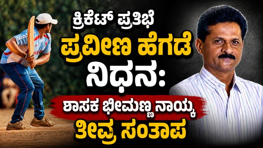 ಕ್ರಿಕೆಟ್ ಪ್ರತಿಭೆ ಪ್ರವೀಣ ಹೆಗಡೆ ಬೂಸಾ ನಿಧನ: ಶಾಸಕ ಭೀಮಣ್ಣ ನಾಯ್ಕ ತೀವ್ರ ಸಂತಾಪ