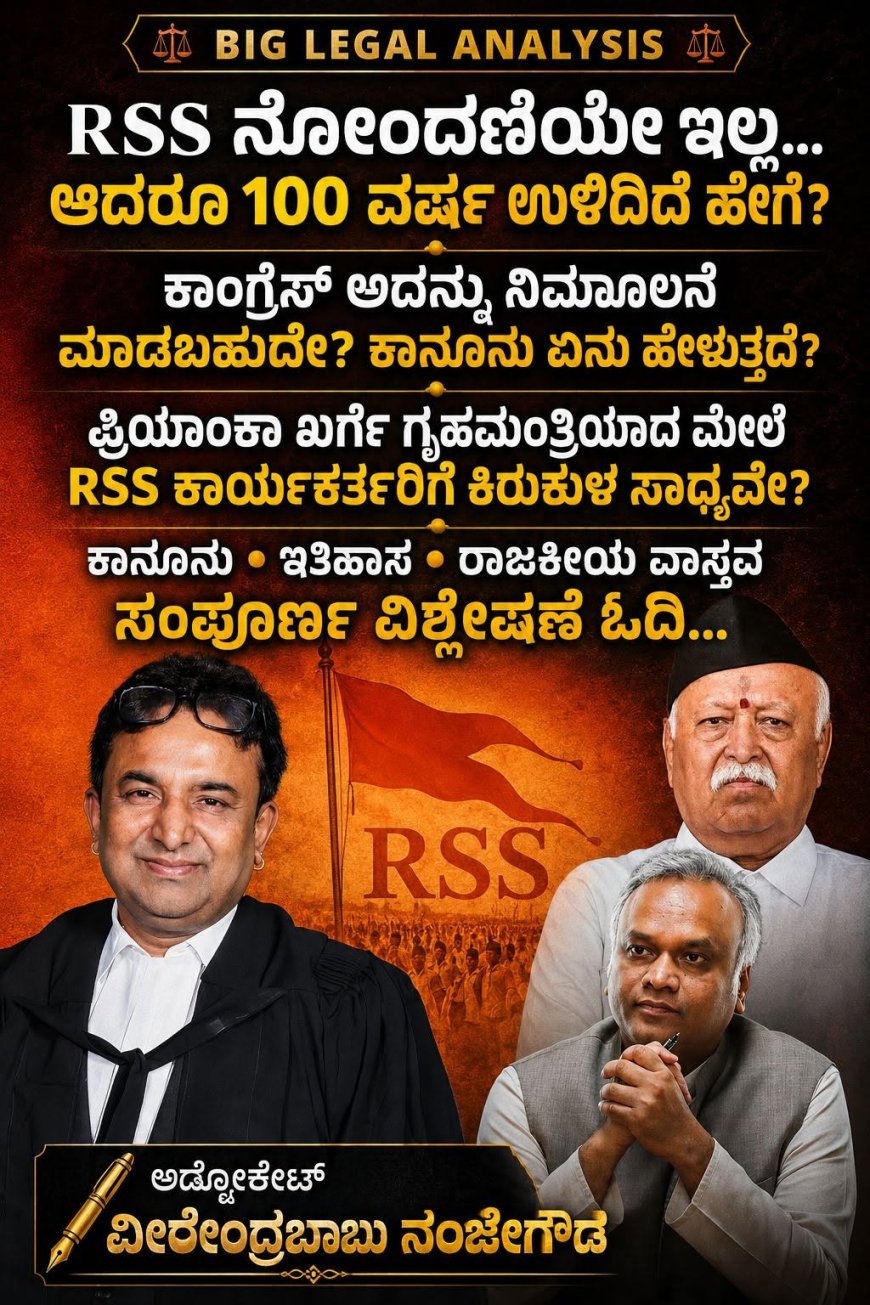 RSS: ನೋಂದಣಿಯೇ ಇಲ್ಲದ ಸಂಘಟನೆ ನೂರು ವರ್ಷ ಬದುಕಿದ್ದು ಹೇಗೆ? ಕಾಂಗ್ರೆಸ್ ಅದನ್ನು ನಿರ್ಮೂಲನೆ ಮಾಡಬಹುದೇ? ಕಾನೂನು ಏನು ಹೇಳುತ್ತೆ? ಇಲ್ಲಿ ನೋಡಿ