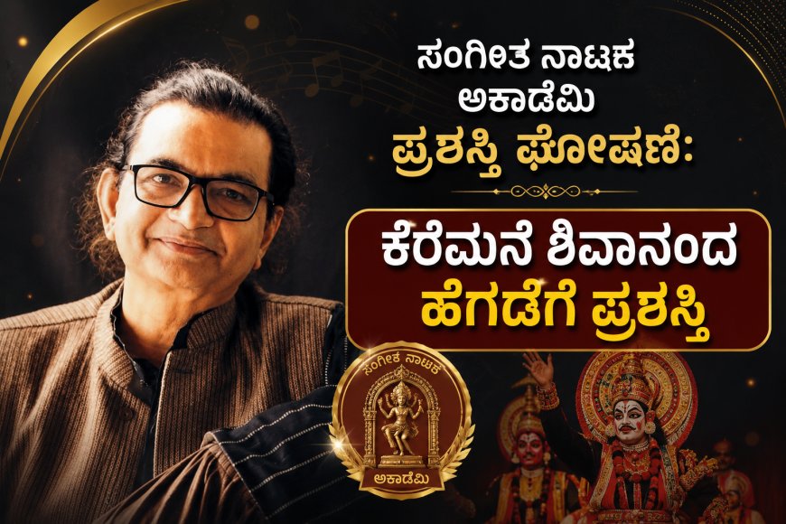 ಸಂಗೀತ ನಾಟಕ ಅಕಾಡೆಮಿ ಪ್ರಶಸ್ತಿ ಘೋಷಣೆ: ಕರ್ನಾಟಕದ 6 ಗಣ್ಯರಿಗೆ ರಾಷ್ಟ್ರೀಯ ಗೌರವ; ಕೆರೆಮನೆ ಶಿವಾನಂದ ಹೆಗಡೆ, ಅನಂತಕೃಷ್ಣ ಶರ್ಮ ಸೇರಿ ಸಾಧಕರಿಗೆ ಪ್ರಶಸ್ತಿ