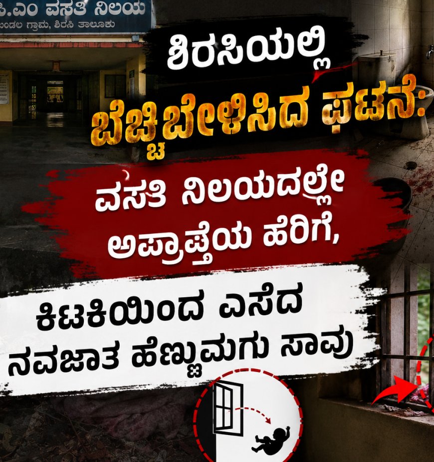 ಶಿರಸಿಯಲ್ಲಿ ಬೆಚ್ಚಿಬೀಳಿಸಿದ ಘಟನೆ: ವಸತಿ ನಿಲಯದಲ್ಲೇ ಅಪ್ರಾಪ್ತೆಯ ಹೆರಿಗೆ, ಕಿಟಕಿಯಿಂದ ಎಸೆದ ನವಜಾತ ಹೆಣ್ಣುಮಗು ಸಾವು