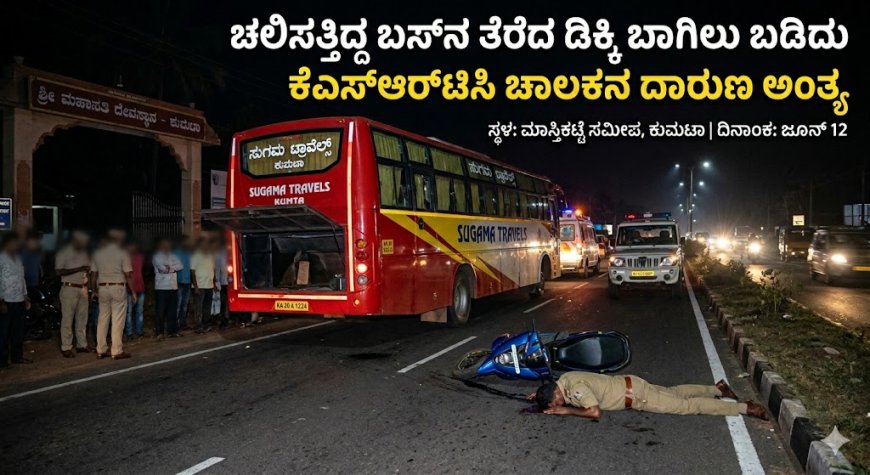 ಚಲಿಸುತ್ತಿದ್ದ ಬಸ್‌ನ ತೆರೆದ ಡಿಕ್ಕಿ ಬಾಗಿಲು ಬಡಿದು ಕೆಎಸ್‌ಆರ್‌ಟಿಸಿ ಚಾಲಕನ ದಾರುಣ ಅಂತ್ಯ