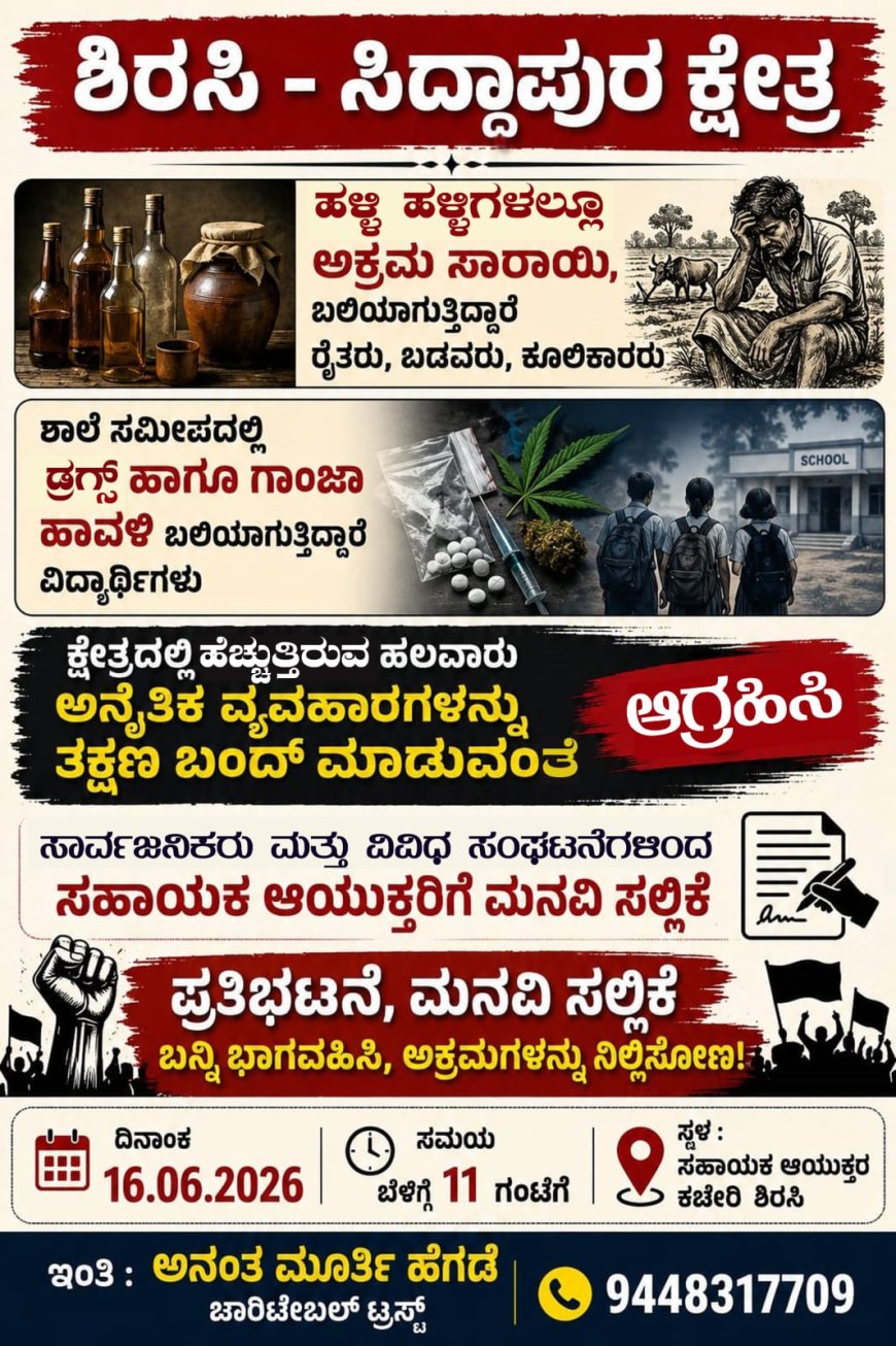 ಶಿರಸಿಯಲ್ಲಿ ಅಕ್ರಮ ಸಾರಾಯಿ, ಗಾಂಜಾ ಹಾಗೂ ಡ್ರಗ್ಸ್ ವಿರುದ್ಧ ಜೂನ್ 16ರಂದು ಪ್ರತಿಭಟನೆ
