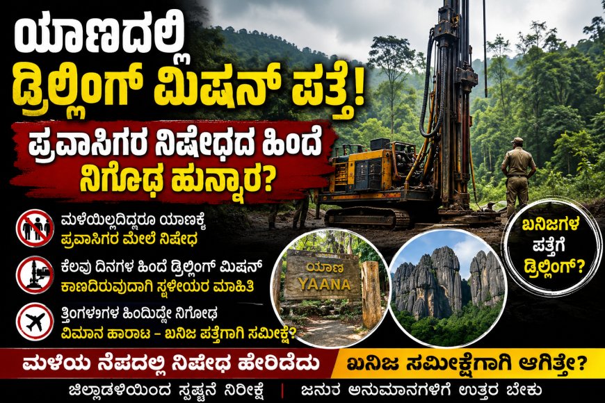 ಯಾಣದಲ್ಲಿ ಡ್ರಿಲ್ಲಿಂಗ್‌ ಮಿಷಿನ್‌ಗೆ ಏನು ಕೆಲಸ?!  ಪ್ರವಾಸಿಗರ ನಿಷೇಧದ ಹಿಂದೆ ಖನಿಜ ಅನ್ವೇಷಣೆಯಿತ್ತೇ? ಹೊಸ ಅನುಮಾನಗಳಿಗೆ ಕಾರಣವಾದ ಬೆಳವಣಿಗೆ