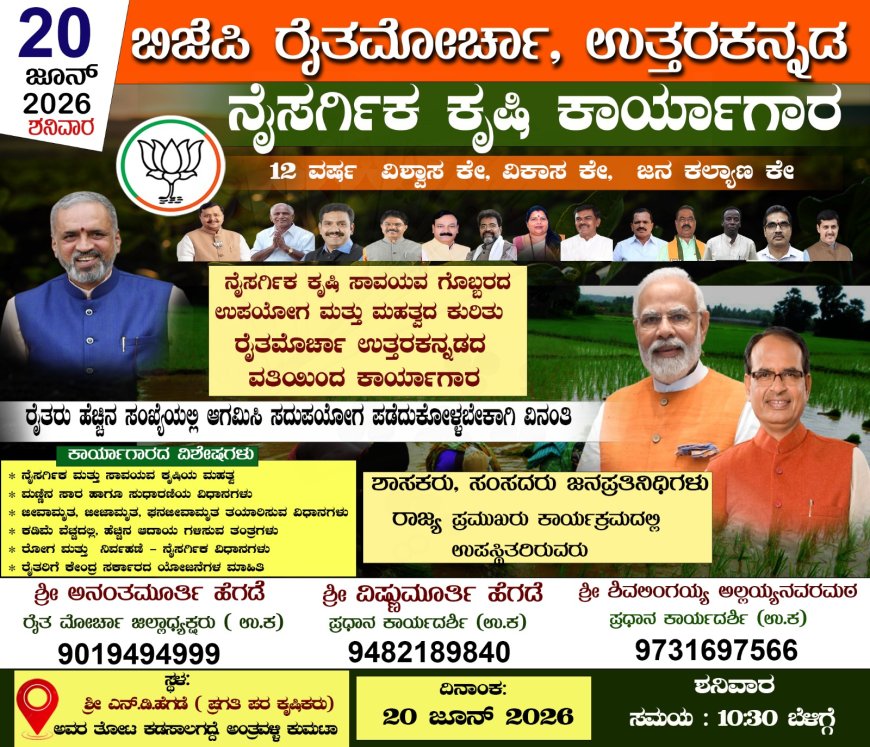 ಕುಮಟಾದಲ್ಲಿ ಬಿಜೆಪಿ ರೈತ ಮೋರ್ಚಾದಿಂದ ನೈಸರ್ಗಿಕ ಕೃಷಿ ಕಾರ್ಯಾಗಾರ