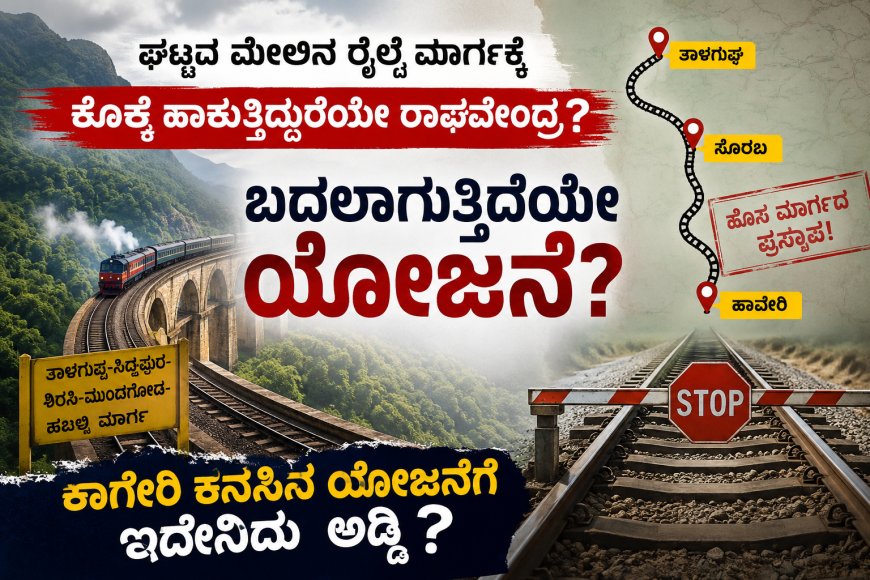 ಘಟ್ಟದ ಮೇಲಿನ ರೈಲ್ವೆ ಮಾರ್ಗಕ್ಕೆ  ಕೊಕ್ಕೆ ಹಾಕುತ್ತಿದ್ದಾರೆಯೇ ರಾಘವೇಂದ್ರ? ಬದಲಾಗುತ್ತಿದೆಯೇ ಯೋಜನೆ? ಕಾಗೇರಿ ಕನಸಿನ ಯೋಜನೆಗೆ ಇದೇನಿದು  ಅಡ್ಡಿ?