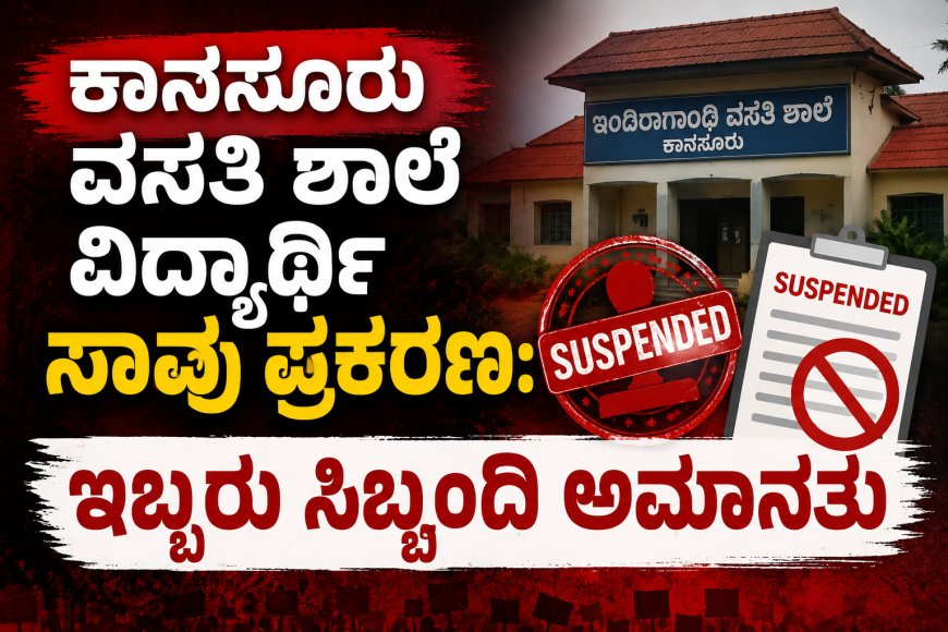ಕಾನಸೂರು ವಸತಿ ಶಾಲೆ ವಿದ್ಯಾರ್ಥಿ ಸಾವು ಪ್ರಕರಣ: ಇಬ್ಬರು ಸಿಬ್ಬಂದಿ ಅಮಾನತು; ಸಮಾಜ ಕಲ್ಯಾಣ ಇಲಾಖೆಯಿಂದ ಕಠಿಣ ಕ್ರಮ