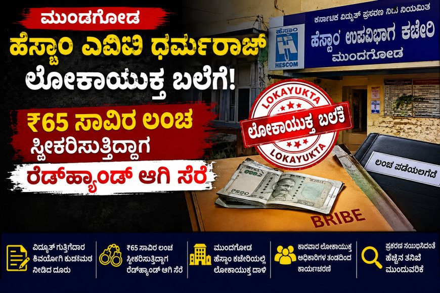 ಮುಂಡಗೋಡ ಹೆಸ್ಕಾಂ ಎಇಇ ಧರ್ಮರಾಜ್ ಲೋಕಾಯುಕ್ತ ಬಲೆಗೆ: ₹65 ಸಾವಿರ ಲಂಚ ಸ್ವೀಕರಿಸುತ್ತಿದ್ದಾಗ ರೆಡ್‌ಹ್ಯಾಂಡ್‌ ಆಗಿ ಸೆರೆ