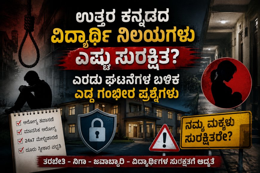 ಉತ್ತರ ಕನ್ನಡದ ವಿದ್ಯಾರ್ಥಿ ನಿಲಯಗಳು ಎಷ್ಟು ಸುರಕ್ಷಿತ? ಎರಡು ಘಟನೆಗಳ ಬಳಿಕ ಎದ್ದ ಗಂಭೀರ ಪ್ರಶ್ನೆಗಳು
