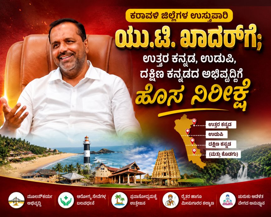 ಉತ್ತರ ಕನ್ನಡಕ್ಕಿನ್ನು ಖಾದರ್‌ ಉಸ್ತುವಾರಿ : ಉಡುಪಿ, ದಕ್ಷಿಣ ಕನ್ನಡದ ಜವಾಬ್ದಾರಿಯನ್ನೂ  ನಿರ್ವಹಿಸಲಿರುವ ಆರೋಗ್ಯ ಸಚಿವರು