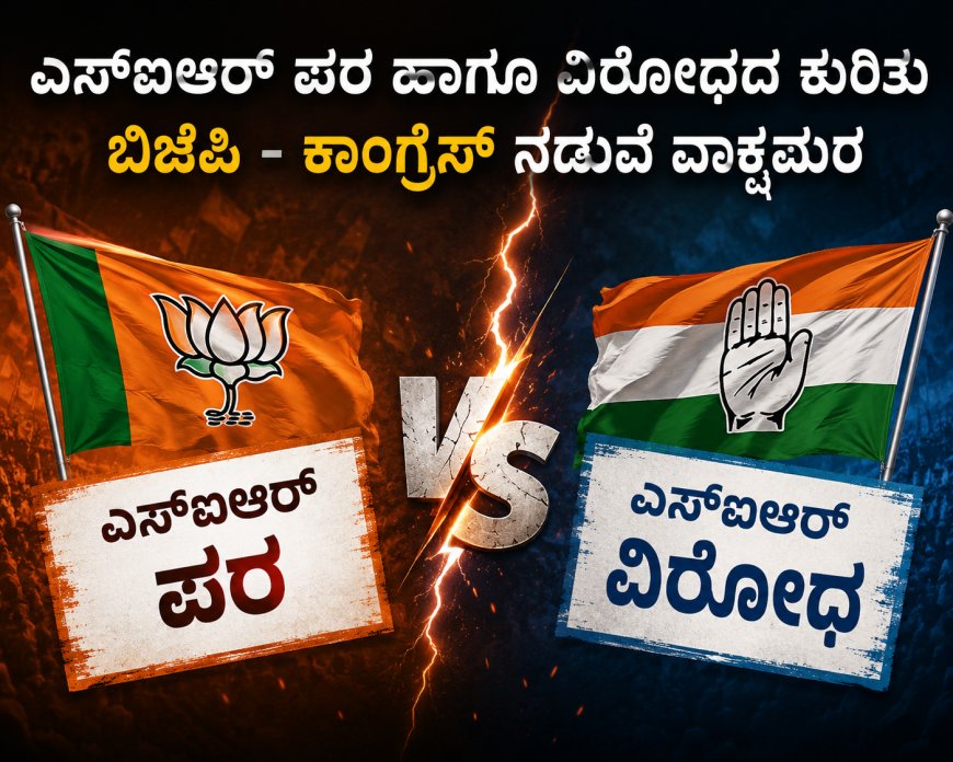 ಎಸ್ಐಆರ್ ಬಗ್ಗೆ ಕಾಂಗ್ರೆಸ್‌ಗೆ ಹೆದರಿಕೆ ಏಕೆ? : ಸದಾನಂದ ಭಟ್ ಪ್ರಶ್ನೆ | ಎಸ್‌ಐಆರ್ ಹೆಸರಿನಲ್ಲಿ ಮತದಾರರ ಹಕ್ಕು ಕಸಿಯುವ ಪ್ರಯತ್ನ ಖಂಡನೀಯ: ಪ್ರಸನ್ನ ಶೆಟ್ಟಿ