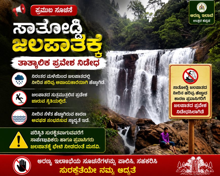 ಸಾತೋಡ್ಡಿ ಜಲಪಾತಕ್ಕೆ ತಾತ್ಕಾಲಿಕ ಪ್ರವೇಶ ನಿಷೇಧ; ಅರಣ್ಯ ಇಲಾಖೆಯಿಂದ ಕಟ್ಟುನಿಟ್ಟಿನ ಕ್ರಮ