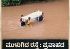ಜನಜೀವನಕ್ಕೆ ರಸ್ತೆ ಇಲ್ಲದ ಸಂಕಷ್ಟ: ಆಳೆತ್ತರ ನೀರಿನಲ್ಲಿ ಜೀವ ಕೈಯಲ್ಲಿಟ್ಟು ಸಂಚರಿಸುವ ದೊಡ್ಡಹಿತ್ತಲಕೇರಿ ನಿವಾಸಿಗಳು