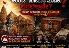 ಭವ್ಯ ಮಂದಿರ ಕಟ್ಟಿದ ಕೈಗಳಿಗೆ 'ಹುಂಡಿ' ಜೋಪಾನ ಮಾಡಲು ಆಗಲಿಲ್ಲವೇ? ಡಿಜಿಟಲ್ ಇಂಡಿಯಾದಲ್ಲಿ ರಾಮನ ಲೆಕ್ಕಾಚಾರಕ್ಕೇಕೆ ಇಷ್ಟು ನಿರ್ಲಕ್ಷ್ಯ?