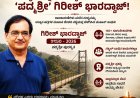 ತೂಗುಸೇತುವೆಗಳ ಸರದಾರ ಇನ್ನಿಲ್ಲ: ರಾಜಕಾರಣಿಗಳು ಮರೆತ ಸುಳ್ಯವನ್ನು ದೇಶಕ್ಕೆ ಪರಿಚಯಿಸಿದ 'ಪದ್ಮಶ್ರೀ' ಗಿರೀಶ್ ಭಾರದ್ವಾಜ್!