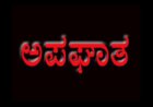 ಯಲ್ಲಾಪುರದ ಅರಬೈಲ್ ಬಳಿ ಲಾರಿಗೆ ಡಿಕ್ಕಿ, ಚಾಲಕ ಸೇರಿ ಆರು ಸಾವು – ನಾಲ್ವರಿಗೆ ಗಂಭೀರ ಗಾಯ