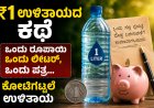 ₹1 ಉಳಿತಾಯದ ಕಥೆ | ಒಂದು ರೂಪಾಯಿ  ಒಂದು ಲೀಟರ್, ಒಂದು ಪತ್ರ… ಕೋಟಿಗಟ್ಟಲೆ ಉಳಿತಾಯ