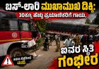 ಮುಂಡಗೋಡಿನಲ್ಲಿ ಭೀಕರ ರಸ್ತೆ ಅಪಘಾತ: ಬಸ್-ಲಾರಿ ಮುಖಾಮುಖಿ ಡಿಕ್ಕಿ; 30ಕ್ಕೂ ಹೆಚ್ಚು ಪ್ರಯಾಣಿಕರಿಗೆ ಗಾಯ, ಐವರ ಸ್ಥಿತಿ ಗಂಭೀರ