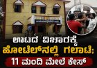 ಊಟದ ವಿಚಾರಕ್ಕೆ ಹೊಟೇಲ್‌ನಲ್ಲಿ ಗಲಾಟೆ; 11 ಮಂದಿ ವಿರುದ್ಧ ಪ್ರಕರಣ ದಾಖಲು