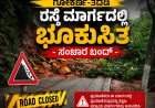 ಗೋಕರ್ಣ-ತದಡಿ ರಸ್ತೆ ಮಾರ್ಗದಲ್ಲಿ ಭೂಕುಸಿತ: ಸಂಚಾರ ಅಸ್ತವ್ಯಸ್ತ